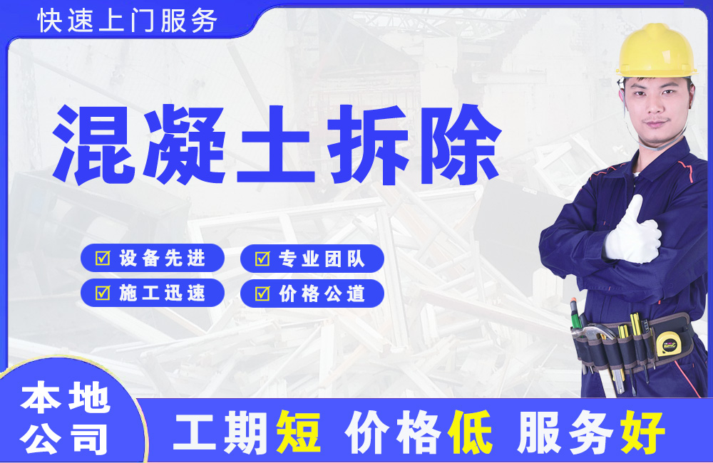 新安混凝土拆除