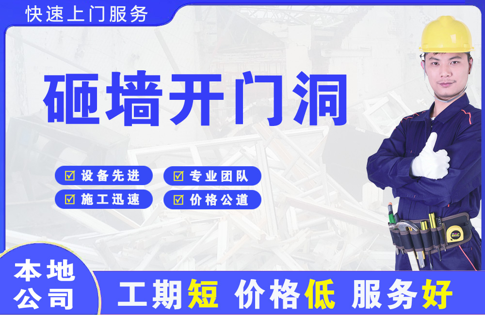 新安砸墙开门洞