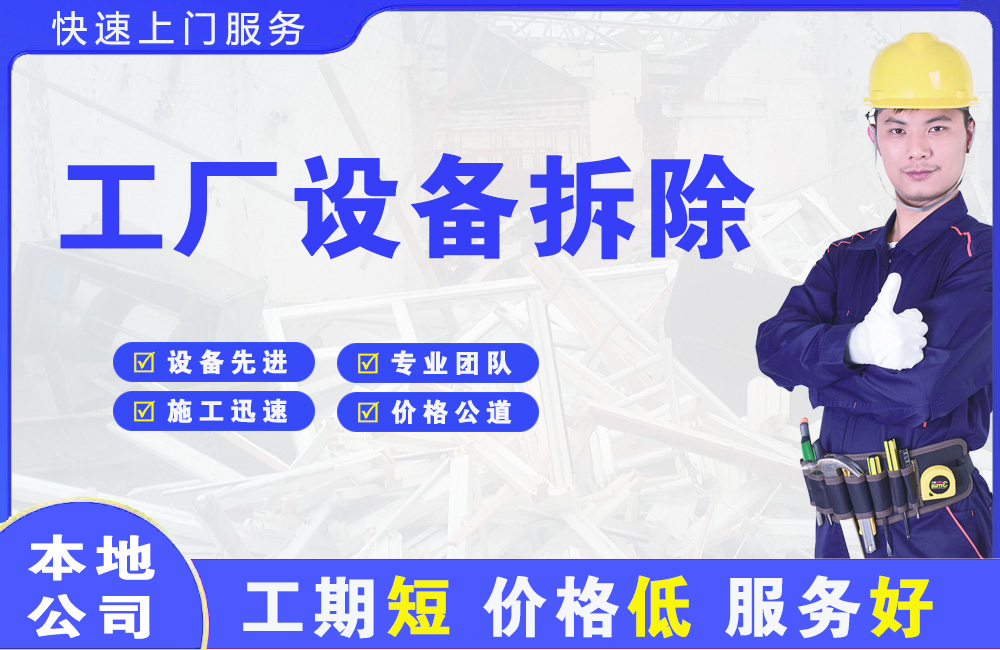 新安工厂设备拆除